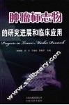肿瘤标志物的研究进展和临床应用 封面