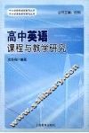 高中英语课程与教学研究 封面