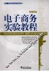 电子商务实验教程 封面