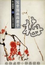 写意国画四君子  梅 封面