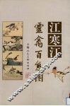 江寒汀灵禽百态图 封面