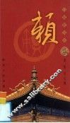 百家姓书库·赖  第2辑 封面