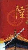 百家姓书库·陆  第2辑 封面