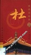 百家姓书库·杜  第2辑 封面