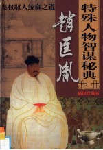 中国古代十大特殊人物智谋秘典  第4卷  赵匡胤集权驭人统御之道 封面