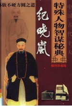 中国古代十大特殊人物智谋秘典  第5卷  纪晓岚不软不硬方圆之道 封面