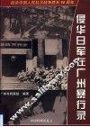 侵华日军在广州暴行录 封面