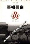 吾祖吾宗·黄 封面