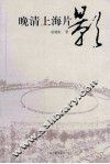 晚清上海片影 封面