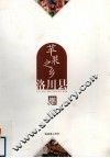 苹果之乡  洛川县 封面