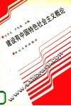 建设有中国特色社会主义概论