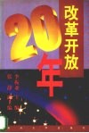 改革开放二十年 封面