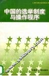 中国的选举制度与操作程序 封面