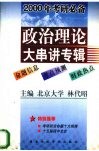 2000年考研必备  政治理论大串讲专辑 封面