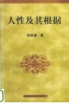 人性及其根据 封面