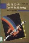 市场经济法律基础新编 封面