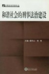 和谐社会的刑事法治建设 封面