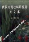 武汉市高校科研教研论文集 封面