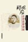 郑观应法律思想初探 封面