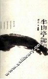 半山亭记  上 电子书封面