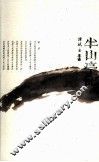 半山亭记  下 电子书封面