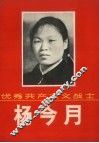 优秀共产主义战士  杨今月 封面