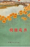 向阳花开  报告文学集 封面