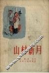山村新月 封面
