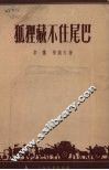 狐狸藏不住尾巴 封面