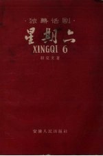 星期六  独幕话剧 封面