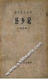 还乡记  相声集 封面