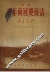 千年黄河要变清  相声 封面
