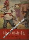 地下的白银  中国古代的农民故事 封面