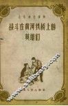 战斗在黄河铁桥上的英雄们 封面