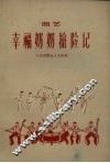 幸福奶奶抢险记  曲艺 封面