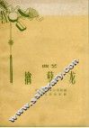 擒孽龙  曲艺 封面