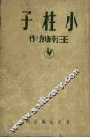 小柱子 封面