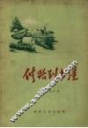 修路到边疆 封面
