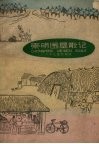 崇明围垦散记 封面