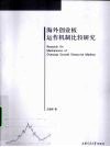 海外创业板运作机制比较研究 封面