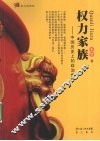 权力家族  中国历史上的政治世家 封面