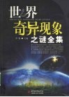 世界奇异现象之谜全集 封面