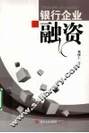 银行企业融资 封面