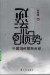 逆流与顺势  中国因何领跑全球 封面