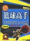 篮球高手  传球技战术全攻略 封面