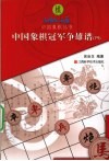 中国象棋冠军争雄谱  4 封面