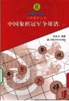 中国象棋冠军争雄谱  3 封面