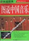 图说中国文化  图说中国音乐 封面