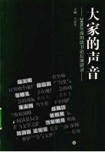 大家的声音  2008年深圳读书论坛演讲录 封面