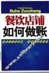 餐饮店铺如何做账 封面